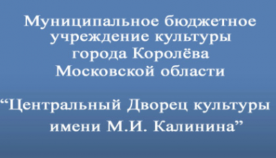 Логотип компании Центральный дворец культуры им. М.И. Калинина