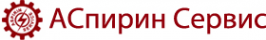 Логотип компании АСпирин-Сервис