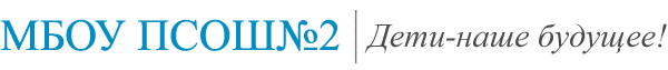 Логотип компании Первомайская средняя общеобразовательная школа №2