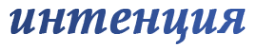 Логотип компании Интенция