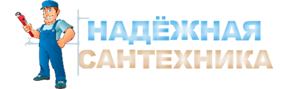 Логотип компании Надёжная сантехника