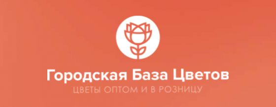 Логотип компании ГОРОДСКАЯ БАЗА ЦВЕТОВ