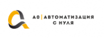 Логотип компании АО "АВТОМАТИЗАЦИЯ С НУЛЯ"
