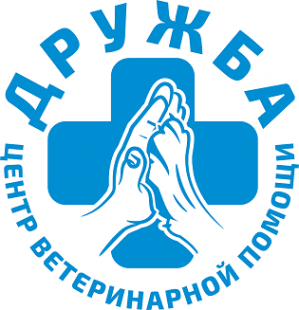 Логотип компании Центр Ветеринарной помощи ДРУЖБА