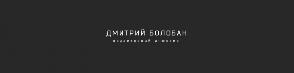 Логотип компании Кадастровый инженер Дмитрий Болобан